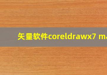 矢量软件coreldrawx7 mac